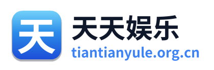 天天娱乐
